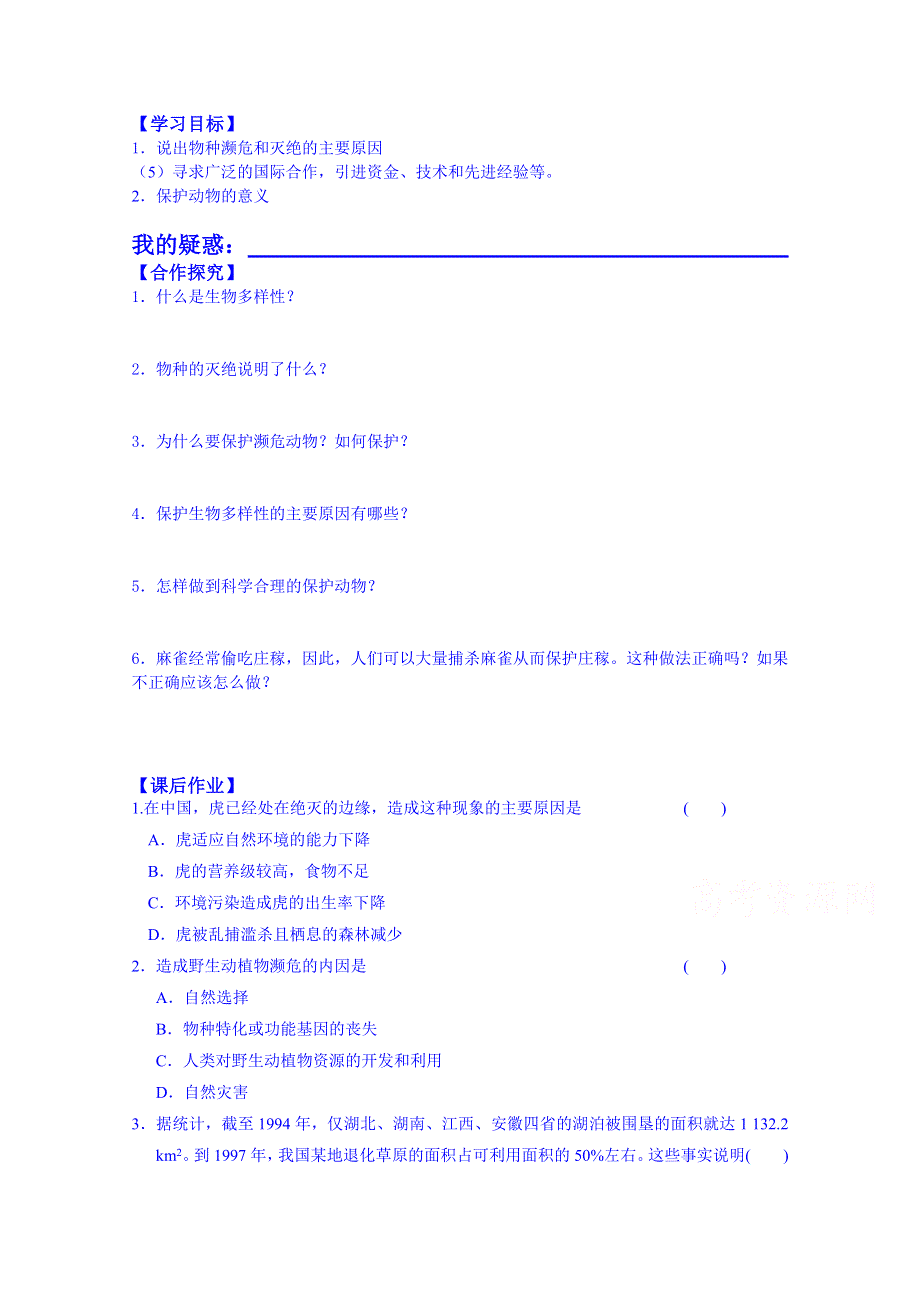 陕西省榆林市育才中学高中生物导学案必修三：第一章第1节身边的生物科学.doc_第1页