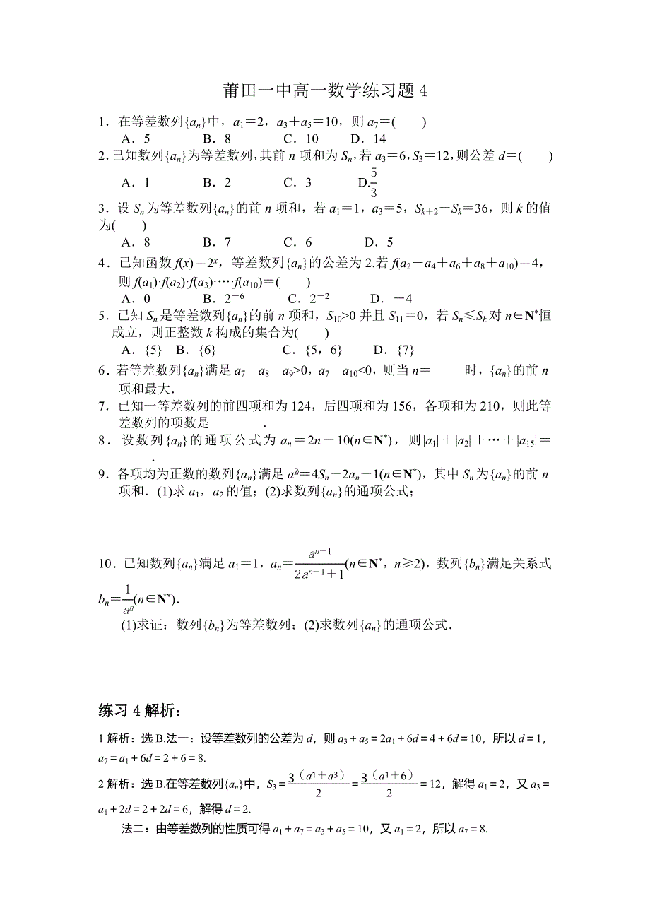 《名校推荐》福建省莆田第一中学2016-2017学年高一上学期数学-练习题4 WORD版含答案.doc_第1页