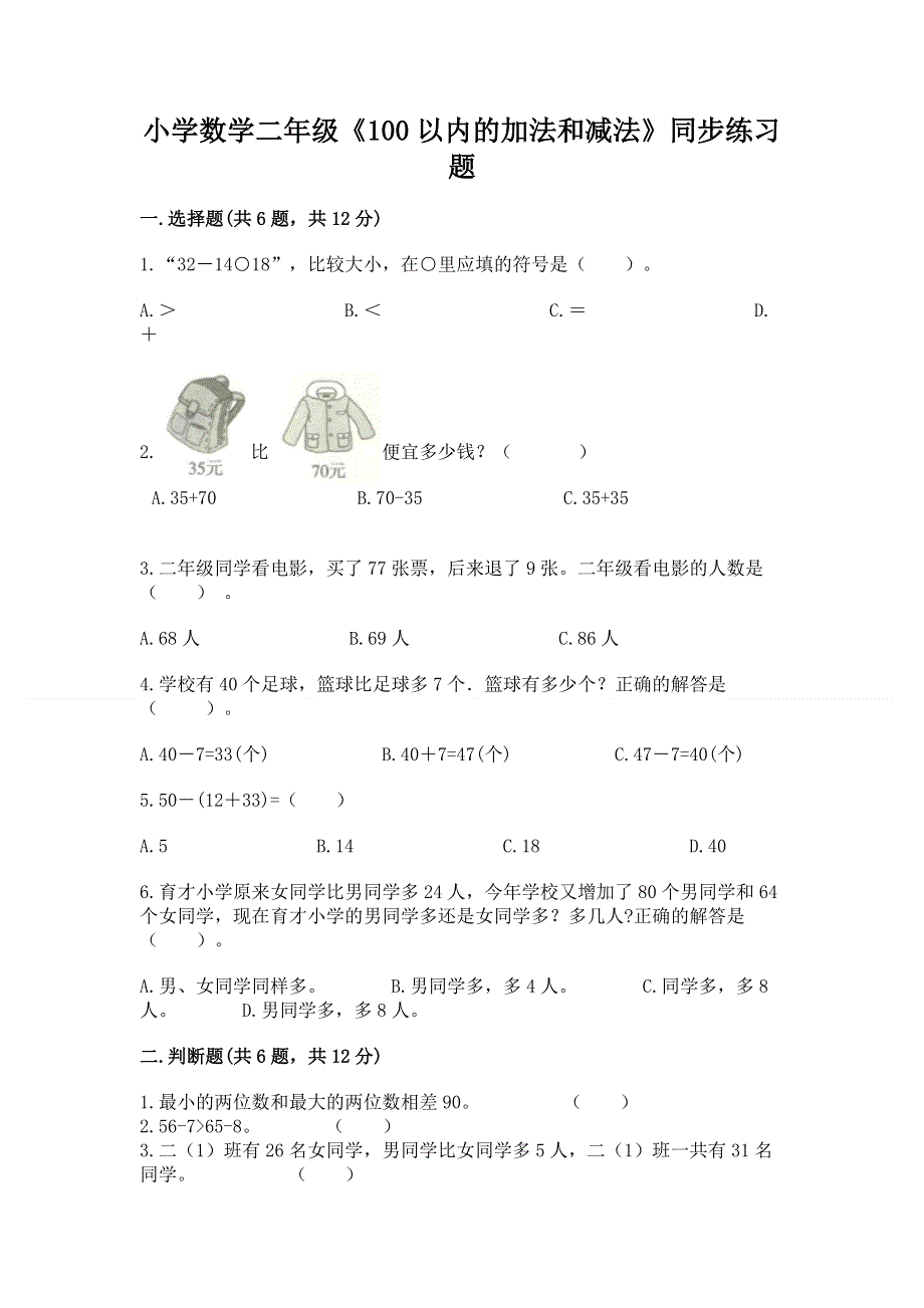 小学数学二年级《100以内的加法和减法》同步练习题附参考答案（突破训练）.docx_第1页