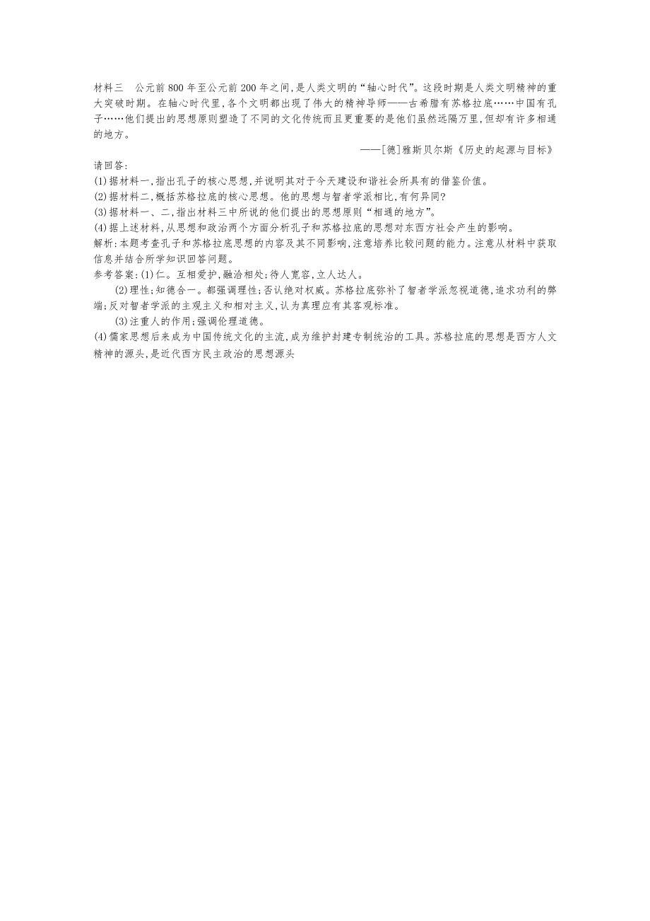 2013届高考历史一轮复习课时训练：第十四单元考点1 西方人文主义思想的起源（人教版）.doc_第3页