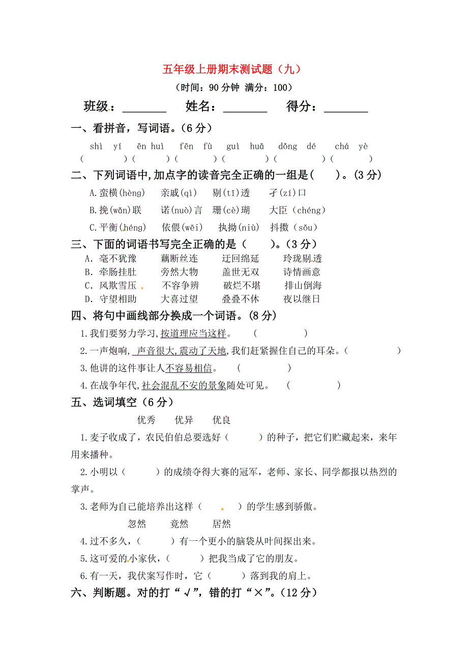 五年级语文上学期期末真题预测卷（九） 新人教版.docx_第1页