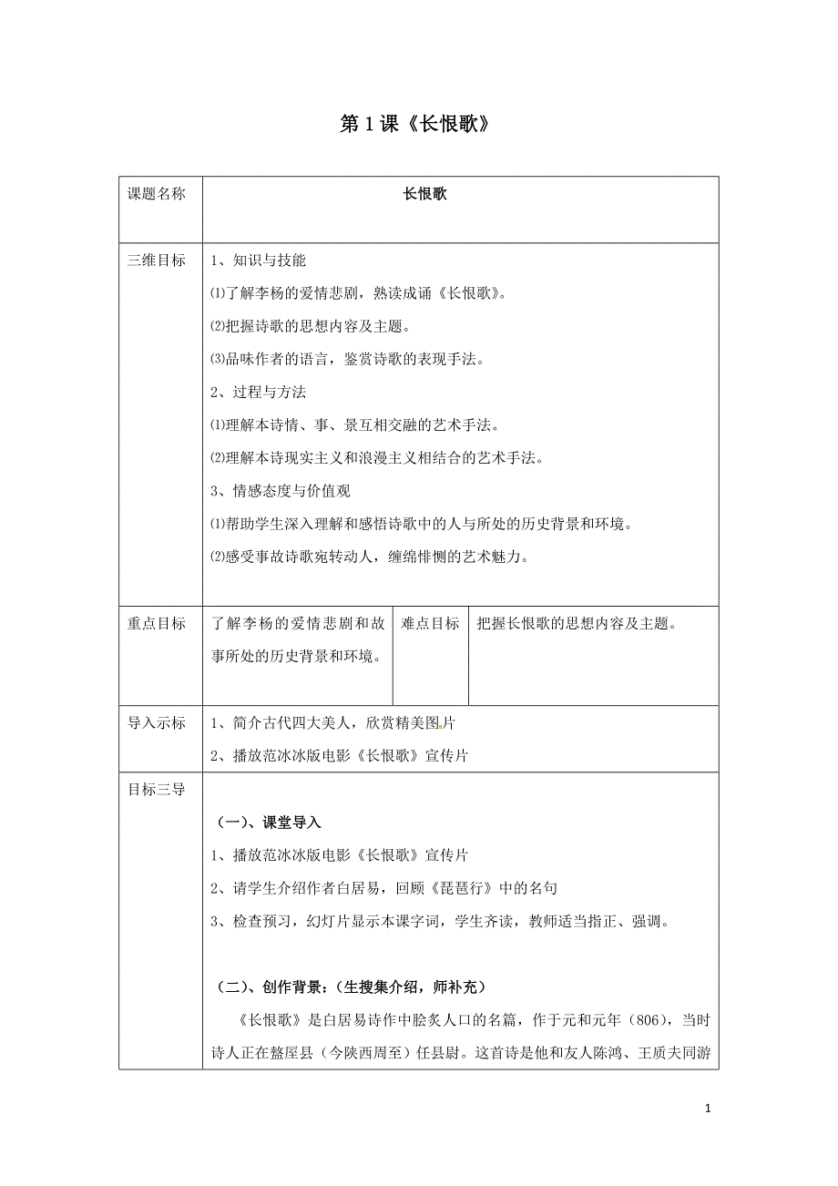 第一单元以意逆志知人论世第1课长恨歌教案2（人教版选修中国古代诗歌散文欣赏）.doc_第1页