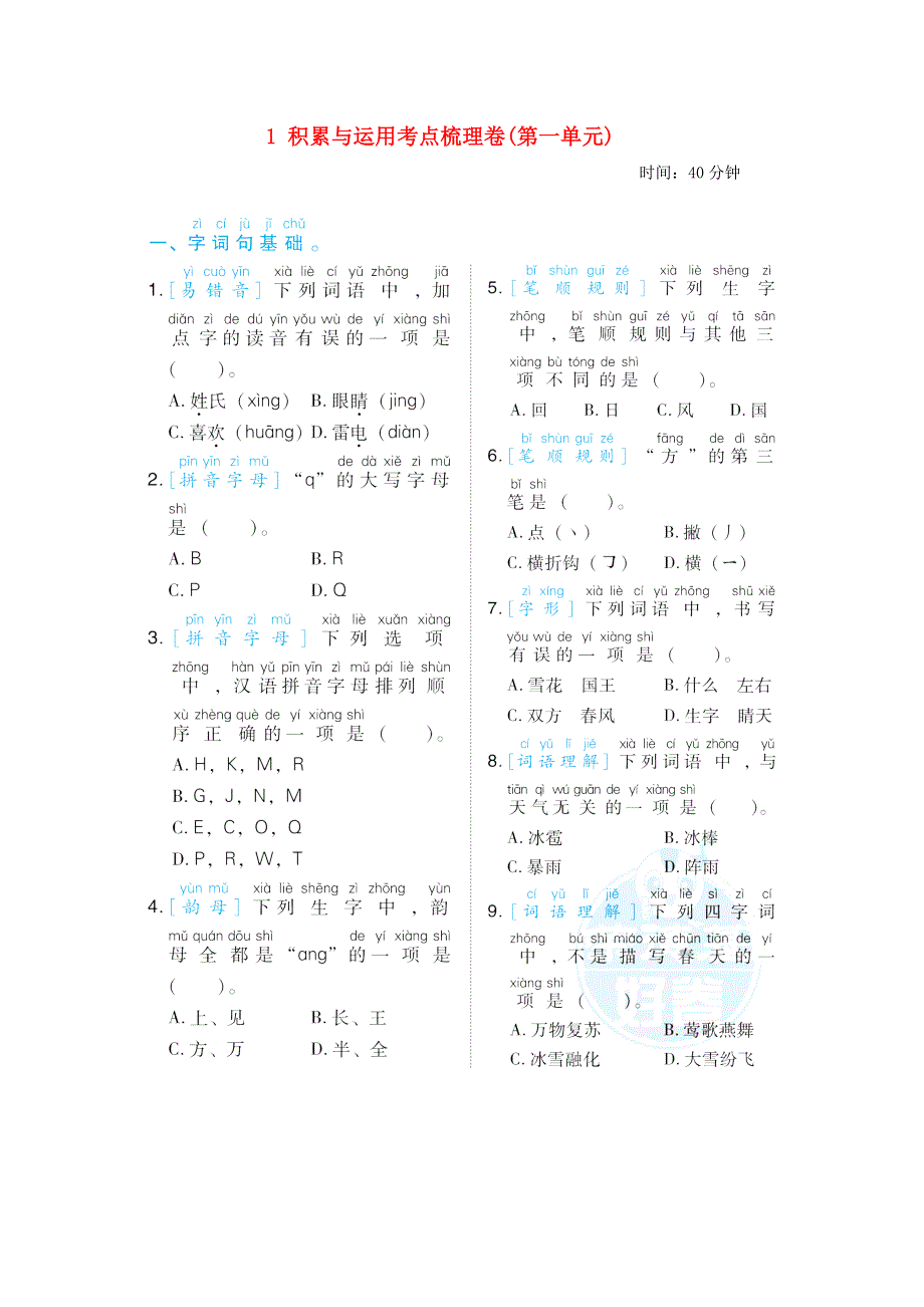 2022一年级语文下册 第1单元积累与运用考点梳理卷 新人教版.doc_第1页