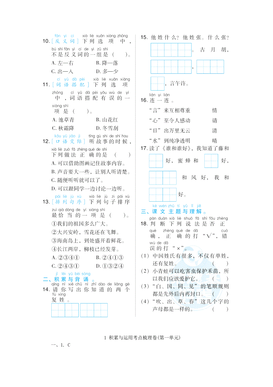 2022一年级语文下册 第1单元积累与运用考点梳理卷 新人教版.doc_第2页