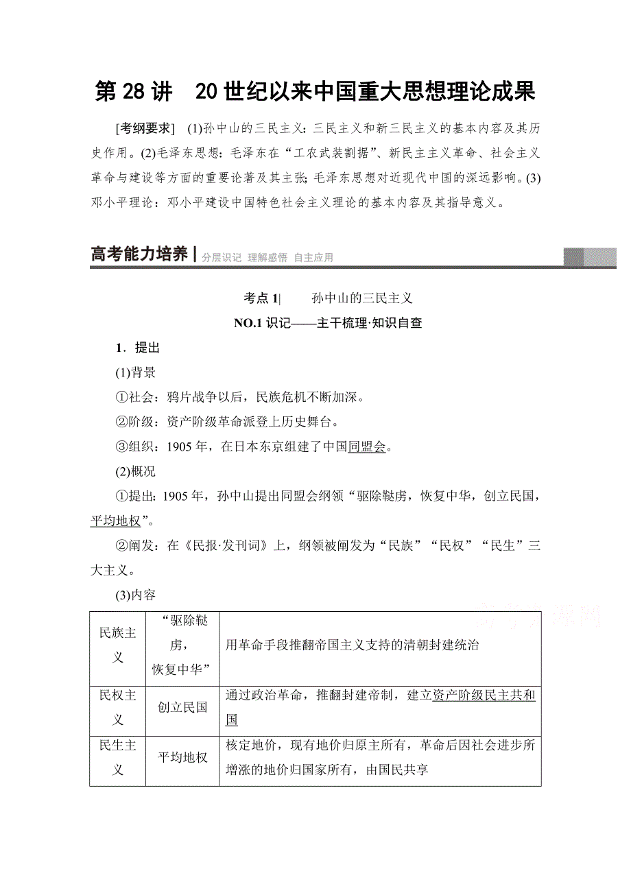 2018届高三历史一轮复习（江苏专用）文档 第13单元 第28讲　20世纪以来中国重大思想理论成果 WORD版含答案.doc_第1页