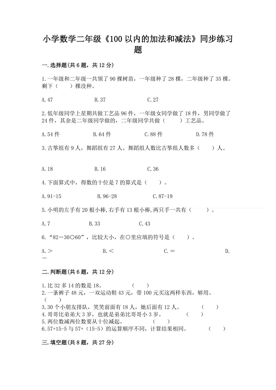 小学数学二年级《100以内的加法和减法》同步练习题附答案【突破训练】.docx_第1页