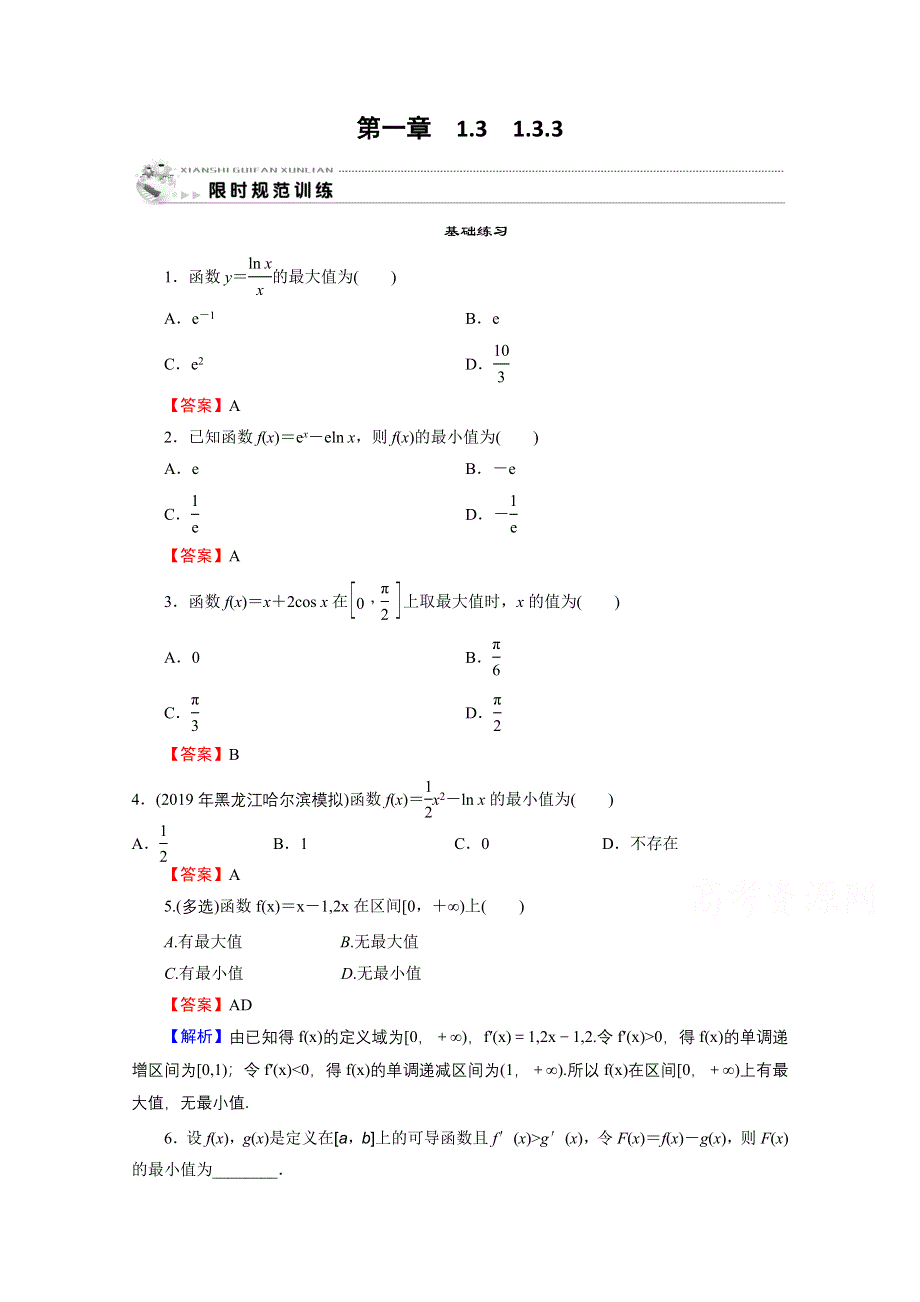 2020-2021学年人教A版数学选修2-2作业：1-3-3 函数的最大（小）值与导数 WORD版含解析.doc_第1页