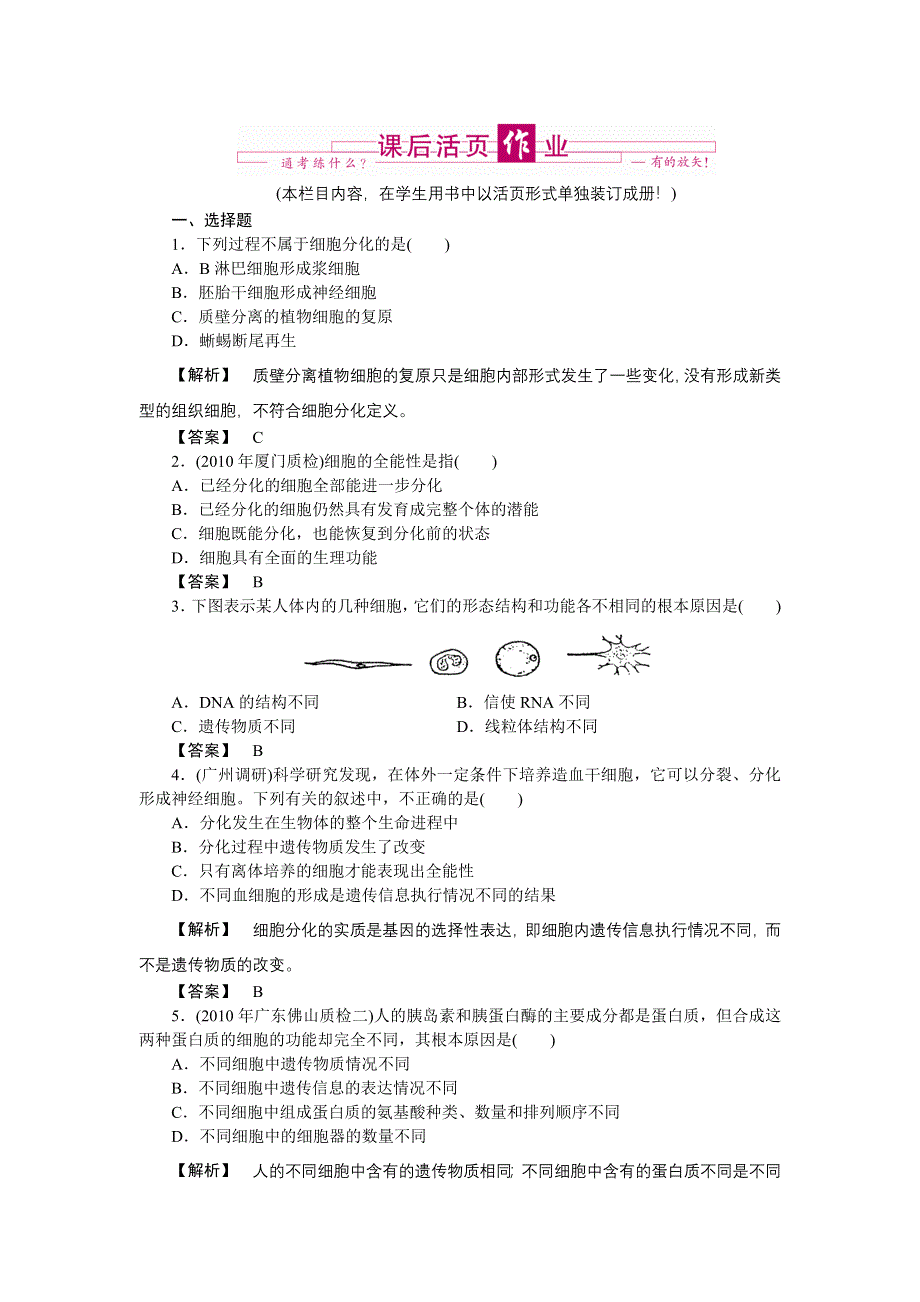 2011高三生物一轮复习练习题：必修1 第6章 第2、3、4节细胞的分化、衰老、凋亡和癌变.doc_第1页