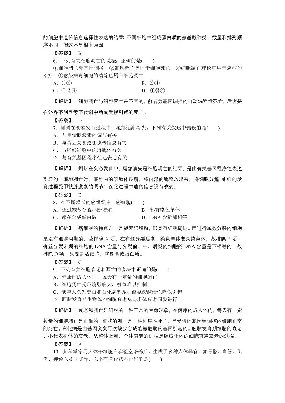 2011高三生物一轮复习练习题：必修1 第6章 第2、3、4节细胞的分化、衰老、凋亡和癌变.doc_第2页