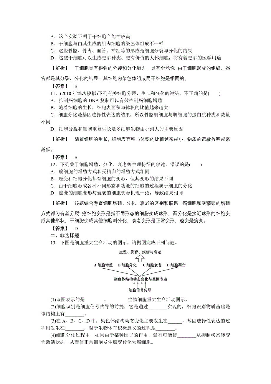 2011高三生物一轮复习练习题：必修1 第6章 第2、3、4节细胞的分化、衰老、凋亡和癌变.doc_第3页