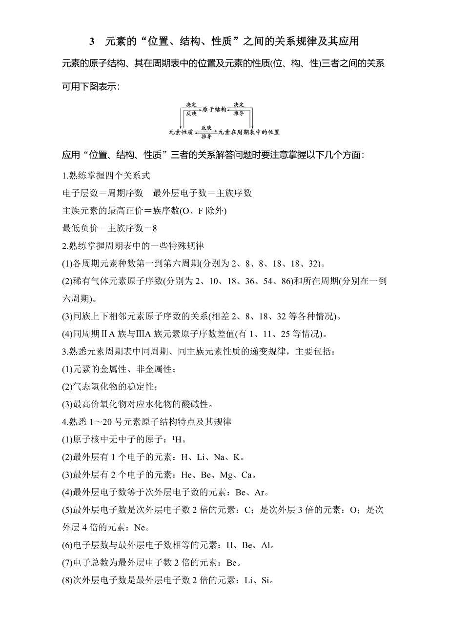 《创新设计》2016-2017学年高中化学人教版必修2（练习）第1章重难点专题突破：3元素的“位置、结构、性质”之间的关系规律及其应用 WORD版含解析.doc_第1页