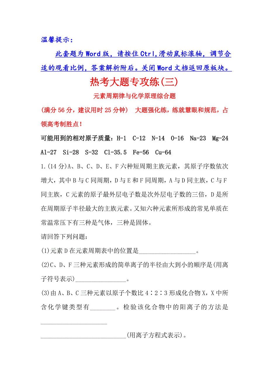 《世纪金榜》2016届高三化学二轮复习 第三篇 专题强化训练 热考大题专攻练（三）元素周期律与化学原理综合题 WORD版含答案.doc_第1页