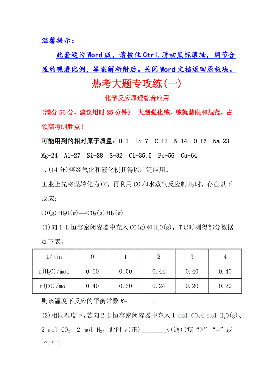 《世纪金榜》2016届高三化学二轮复习 第三篇 专题强化训练 热考大题专攻练（一）化学反应原理综合应用 WORD版含答案.doc_第1页