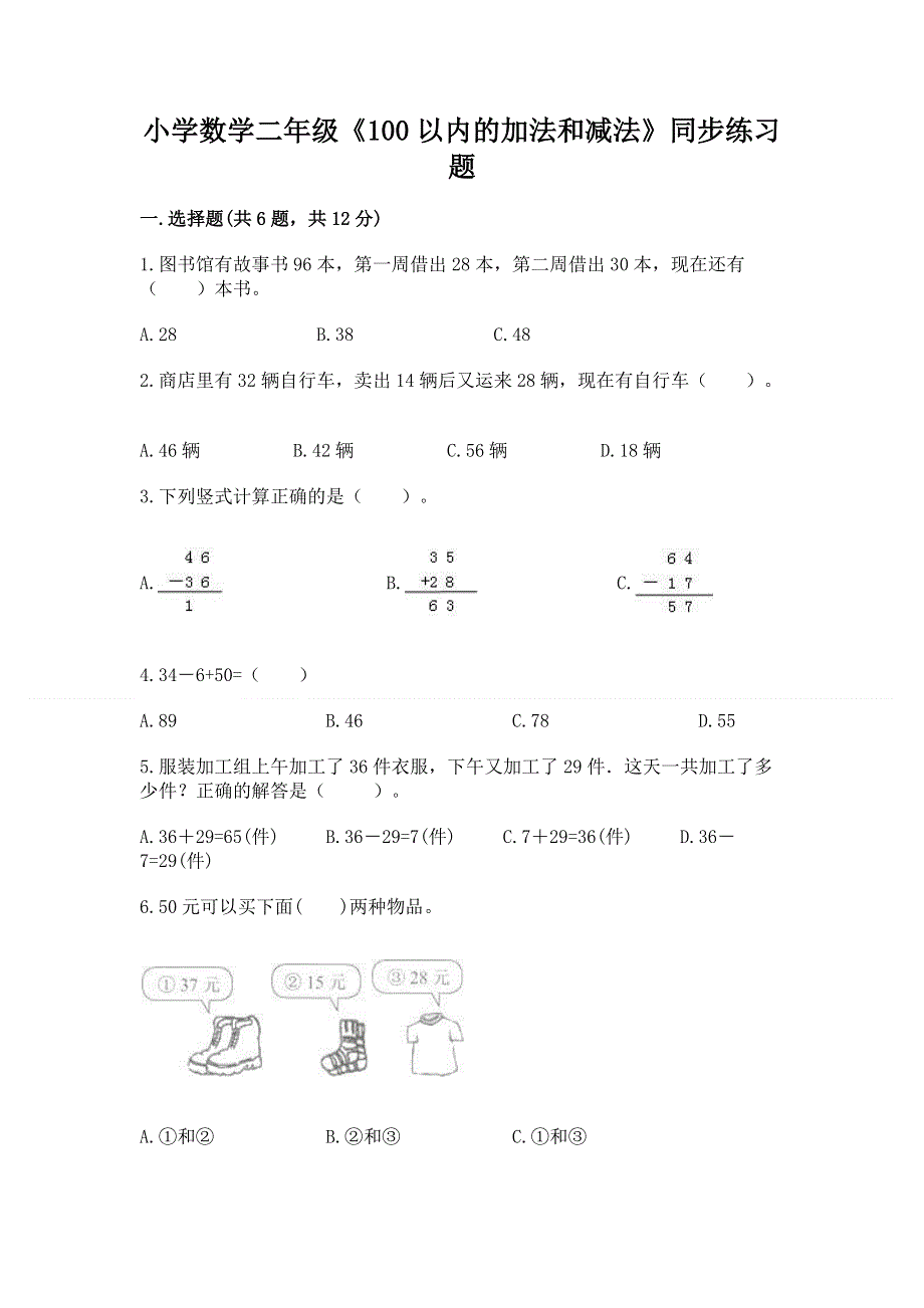 小学数学二年级《100以内的加法和减法》同步练习题附答案【综合卷】.docx_第1页