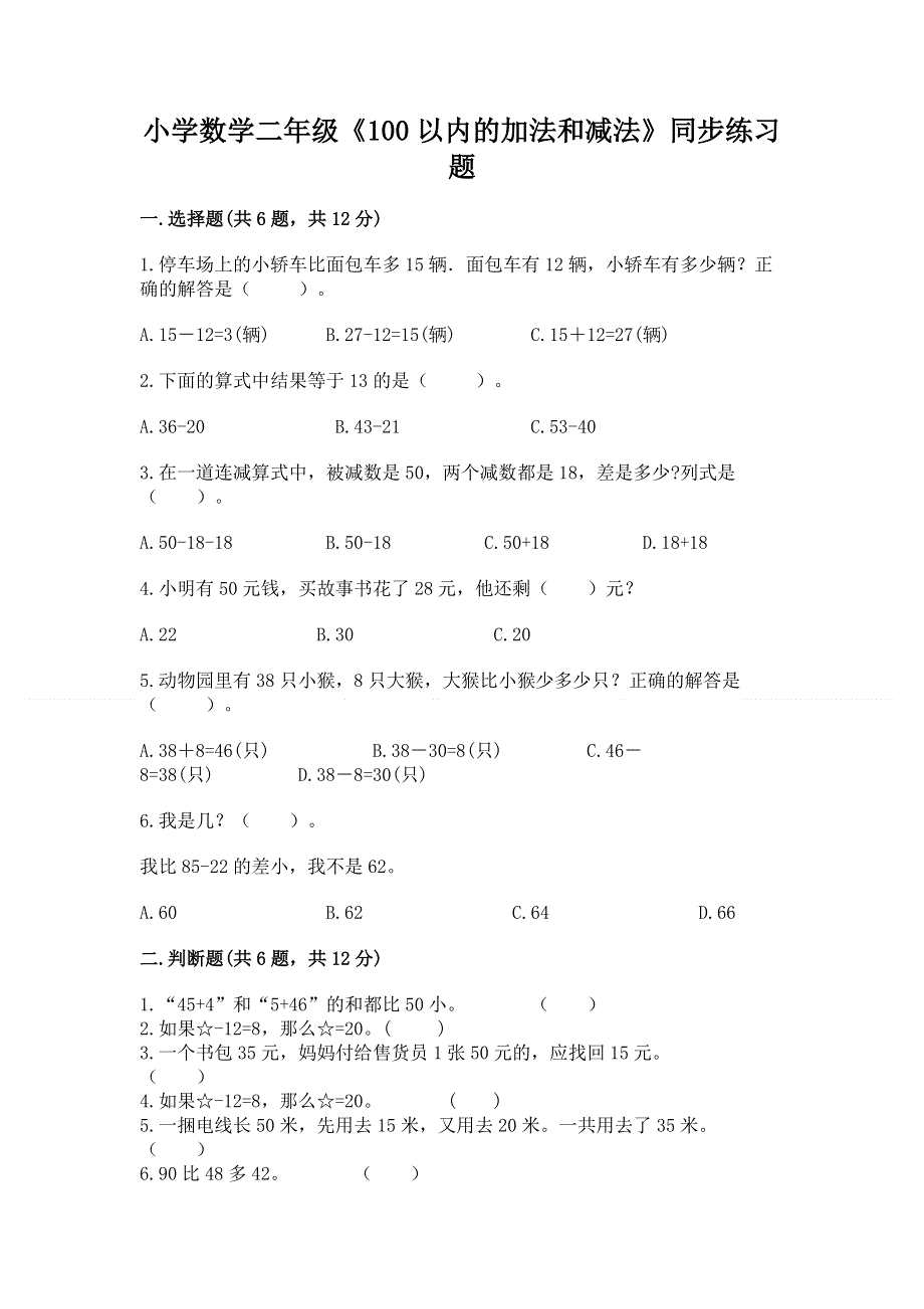 小学数学二年级《100以内的加法和减法》同步练习题附答案解析.docx_第1页