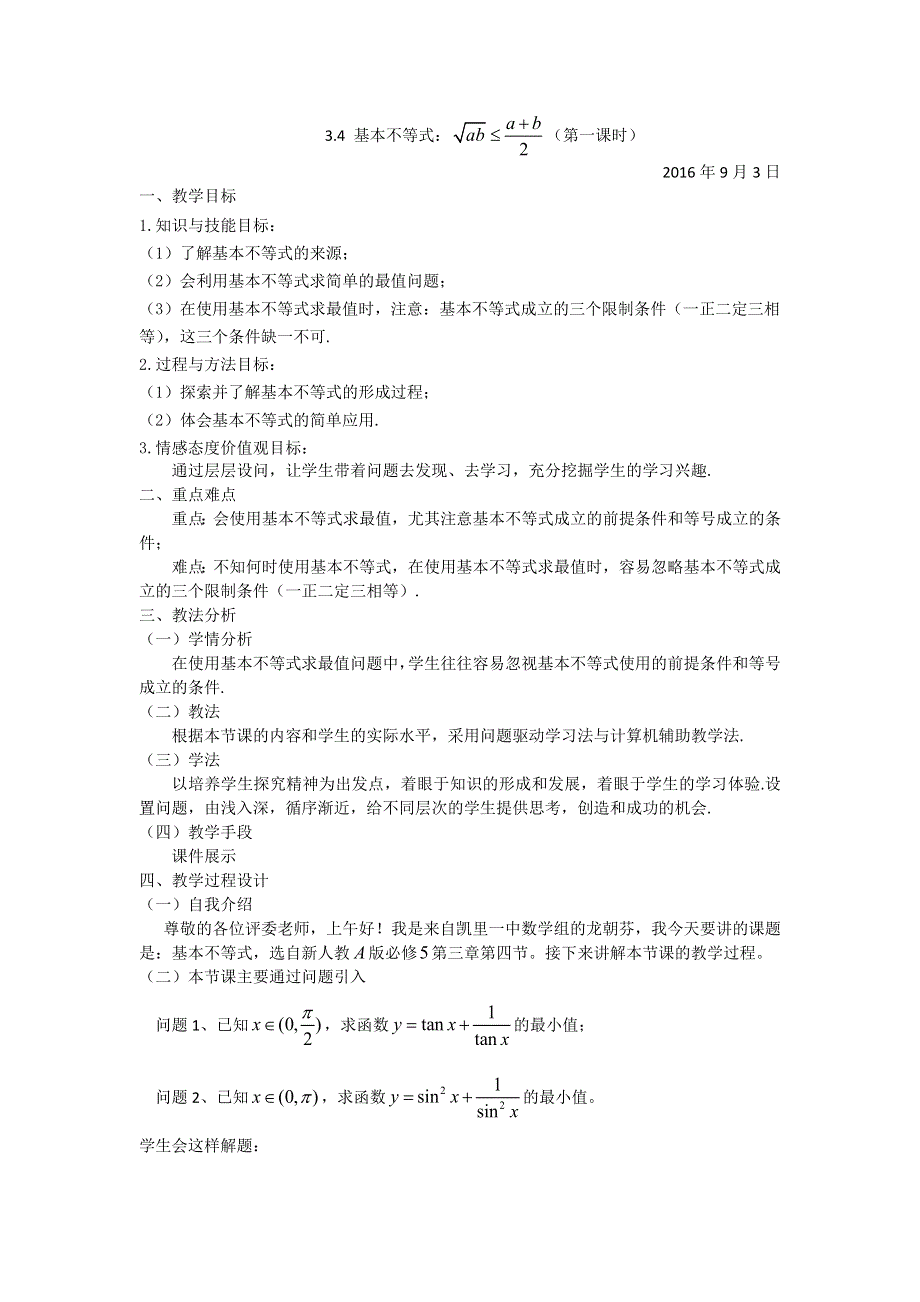 《名校推荐》贵州省凯里市第一中学人教版高中数学必修五：3.4微型优质课：基本不等式教学设计 .doc_第1页