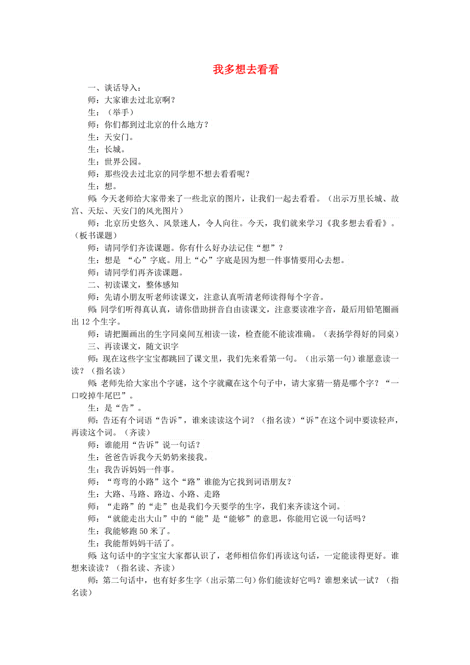 2022一年级语文下册 第2单元 第2课 我多想去看看课堂实录 新人教版.doc_第1页