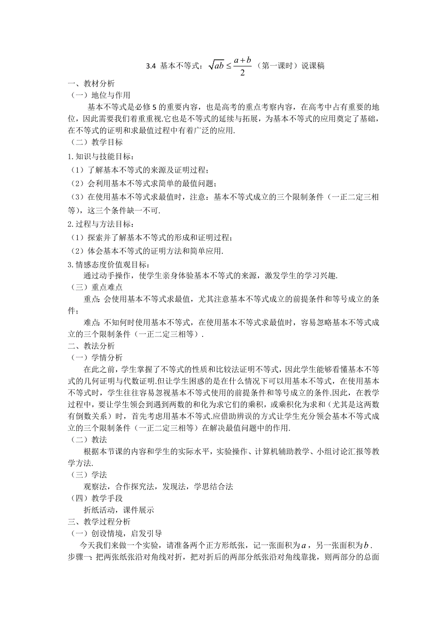 《名校推荐》贵州省凯里市第一中学人教版高中数学必修五：3.4基本不等式-引入为折纸实验（第一课时）说课稿 .doc_第1页