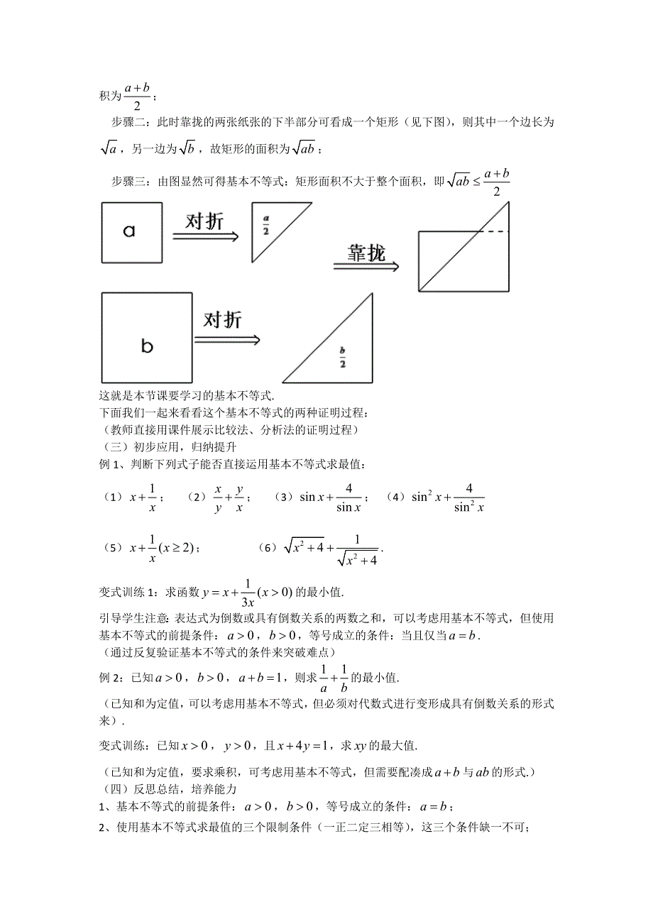 《名校推荐》贵州省凯里市第一中学人教版高中数学必修五：3.4基本不等式-引入为折纸实验（第一课时）说课稿 .doc_第2页