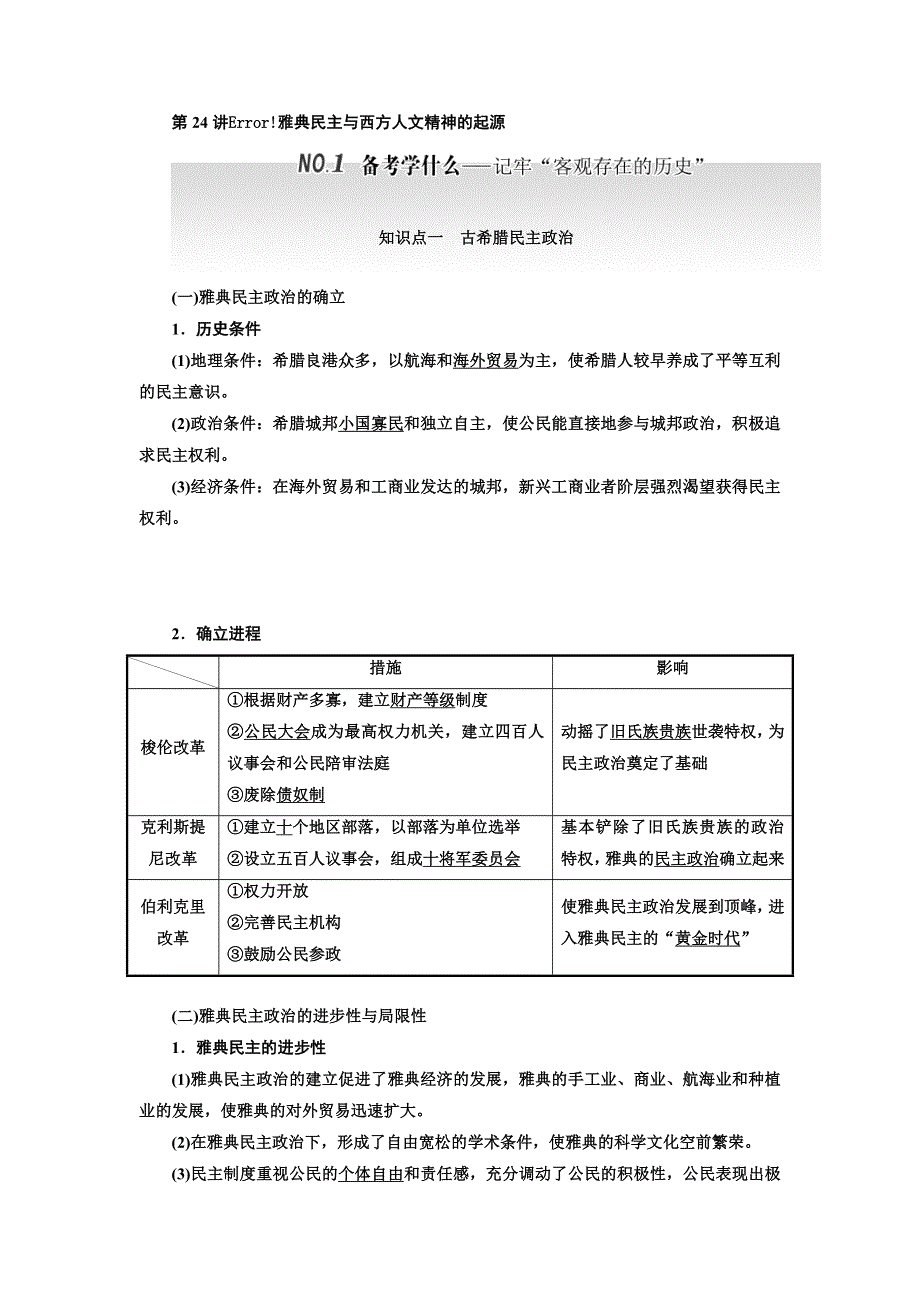 2018届高三历史（人教版通史版）一轮复习 教师用书 第1板块 第24讲雅典民主与西方人文精神的起源 WORD版含答案.doc_第1页