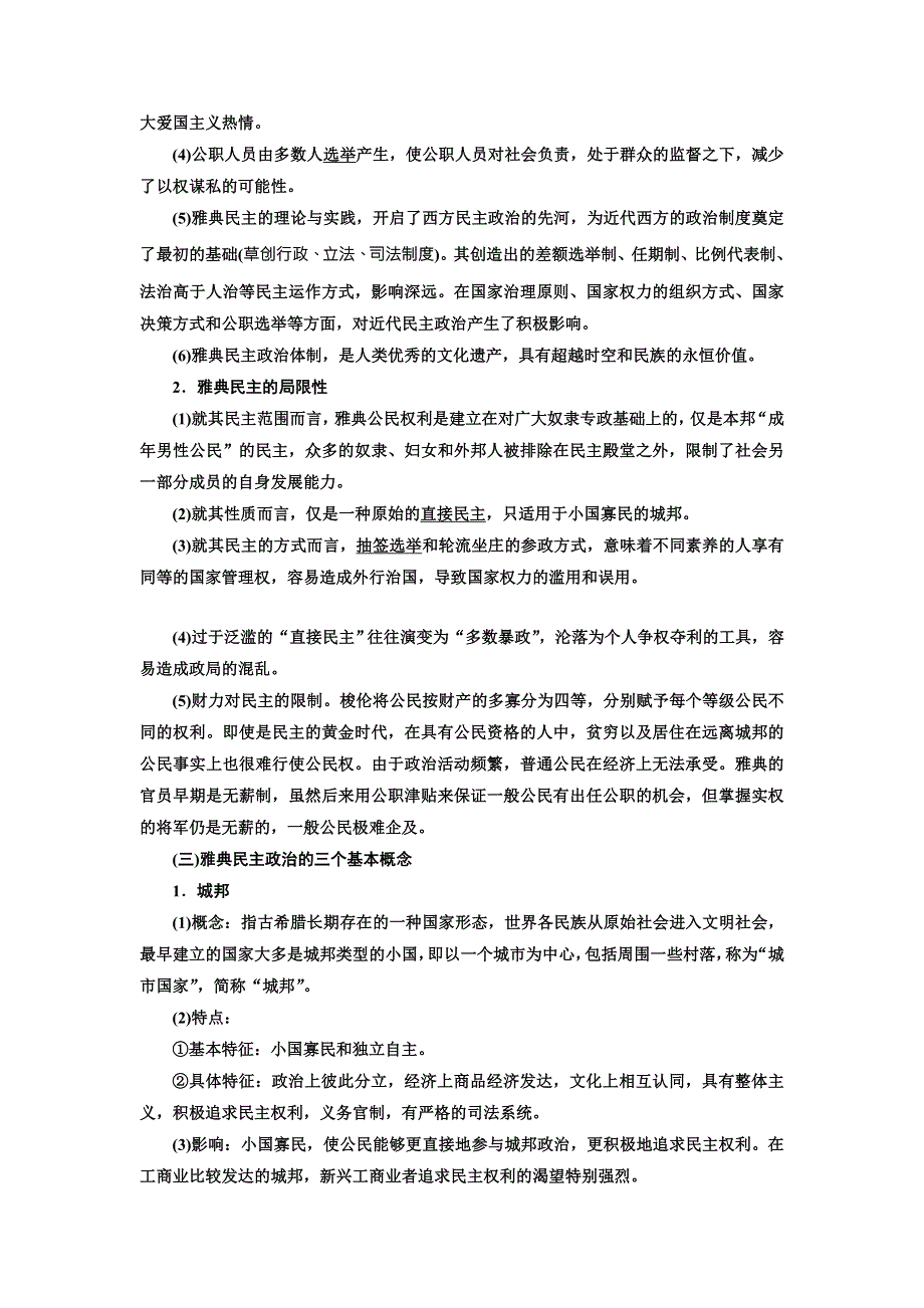 2018届高三历史（人教版通史版）一轮复习 教师用书 第1板块 第24讲雅典民主与西方人文精神的起源 WORD版含答案.doc_第2页