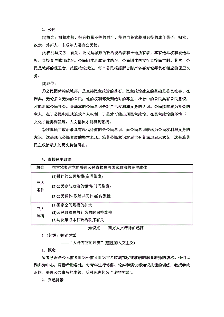 2018届高三历史（人教版通史版）一轮复习 教师用书 第1板块 第24讲雅典民主与西方人文精神的起源 WORD版含答案.doc_第3页