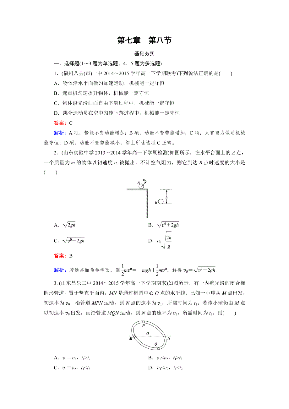 2015年秋高中物理（人教版）必修二练习：第7章 第8节 机械能守恒定律 .doc_第1页