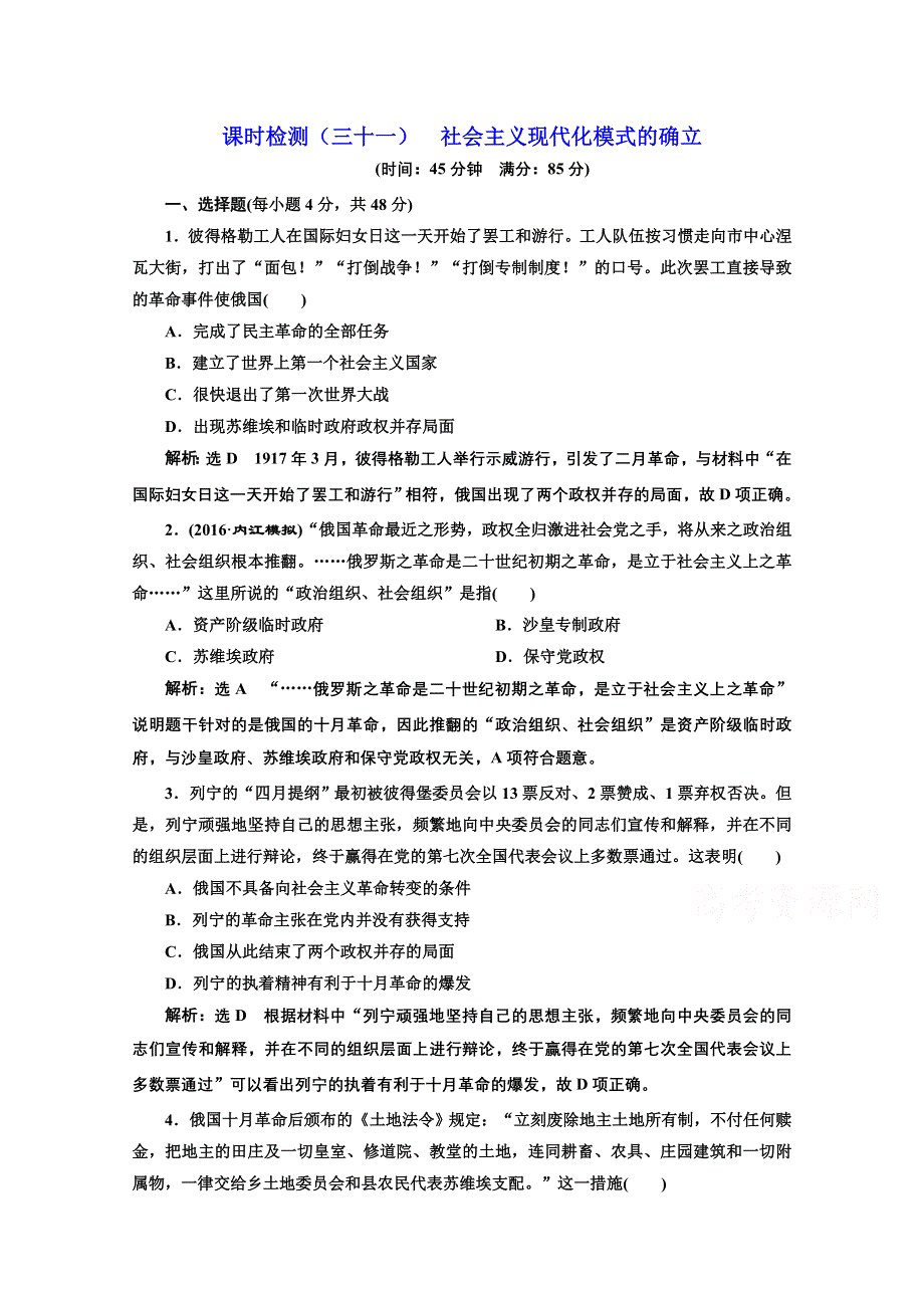 2018届高三历史（人教版通史版）一轮复习习题 第一板块 十二单元 现代化模式的创新与调整—两次世界大战之间的世界 课时检测（三十一） 社会主义现代化模式的确立 WORD版含答案.doc_第1页