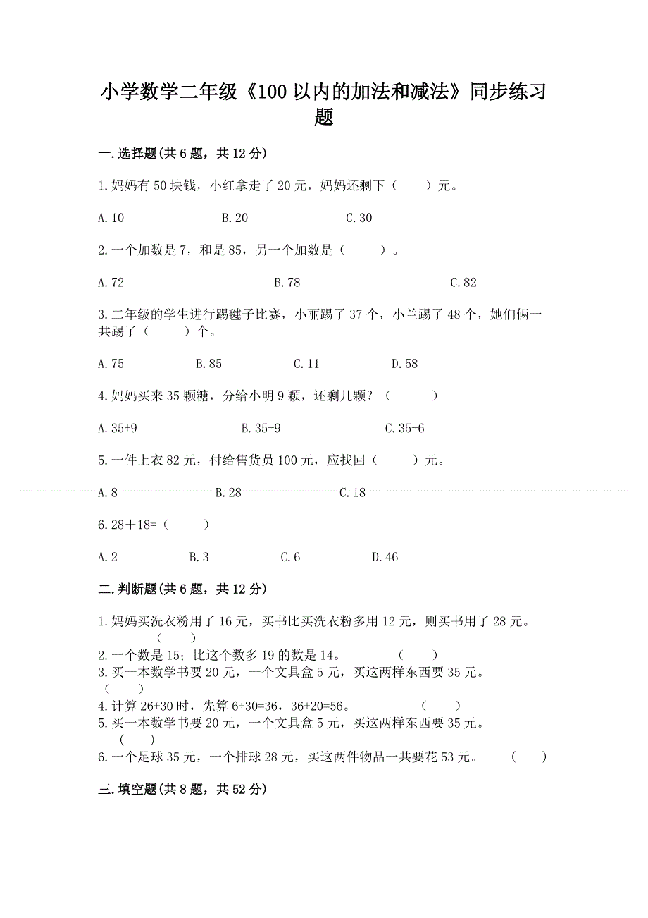 小学数学二年级《100以内的加法和减法》同步练习题附答案（轻巧夺冠）.docx_第1页