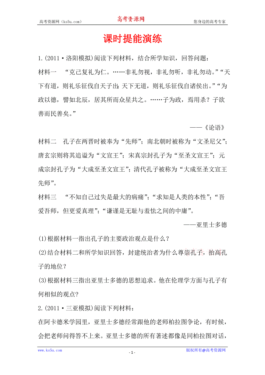 2013届高考历史一轮复习：选修4.1.2东西方的先哲 课时提能演练(人教版）.doc_第1页