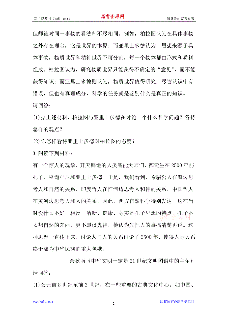 2013届高考历史一轮复习：选修4.1.2东西方的先哲 课时提能演练(人教版）.doc_第2页