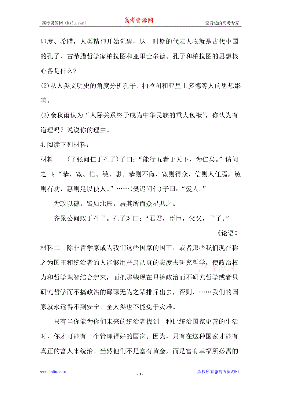 2013届高考历史一轮复习：选修4.1.2东西方的先哲 课时提能演练(人教版）.doc_第3页