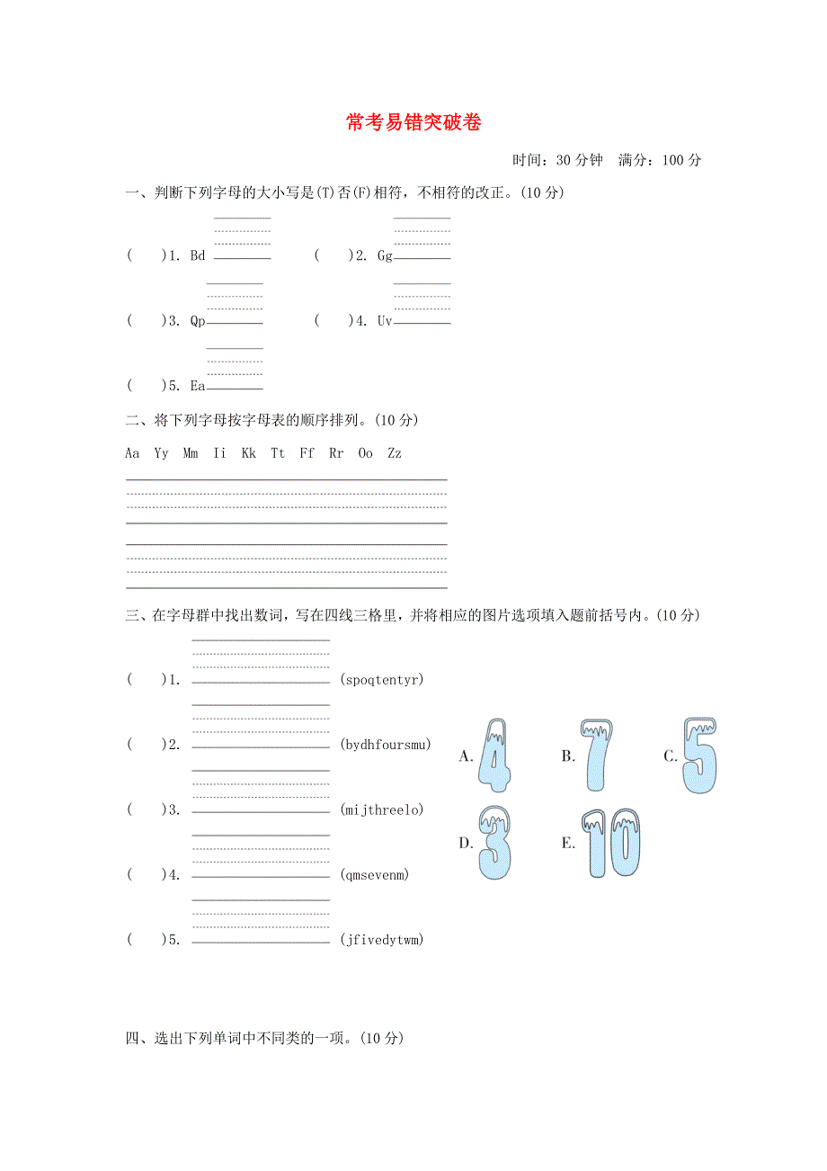 2021三年级英语上册 常考易错突破卷 冀教版（三起）.doc_第1页