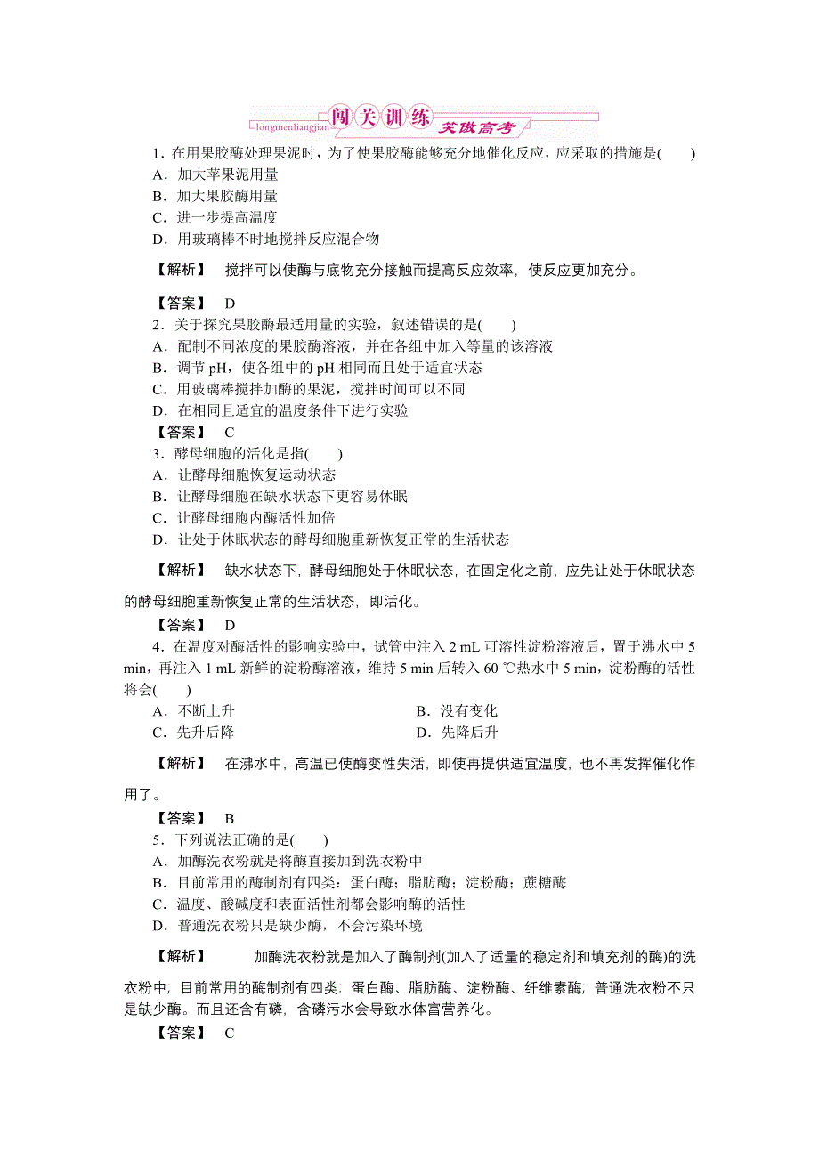 2011高三生物一轮复习练习题：选修1 专题 4 酶的研究与应用.doc_第1页