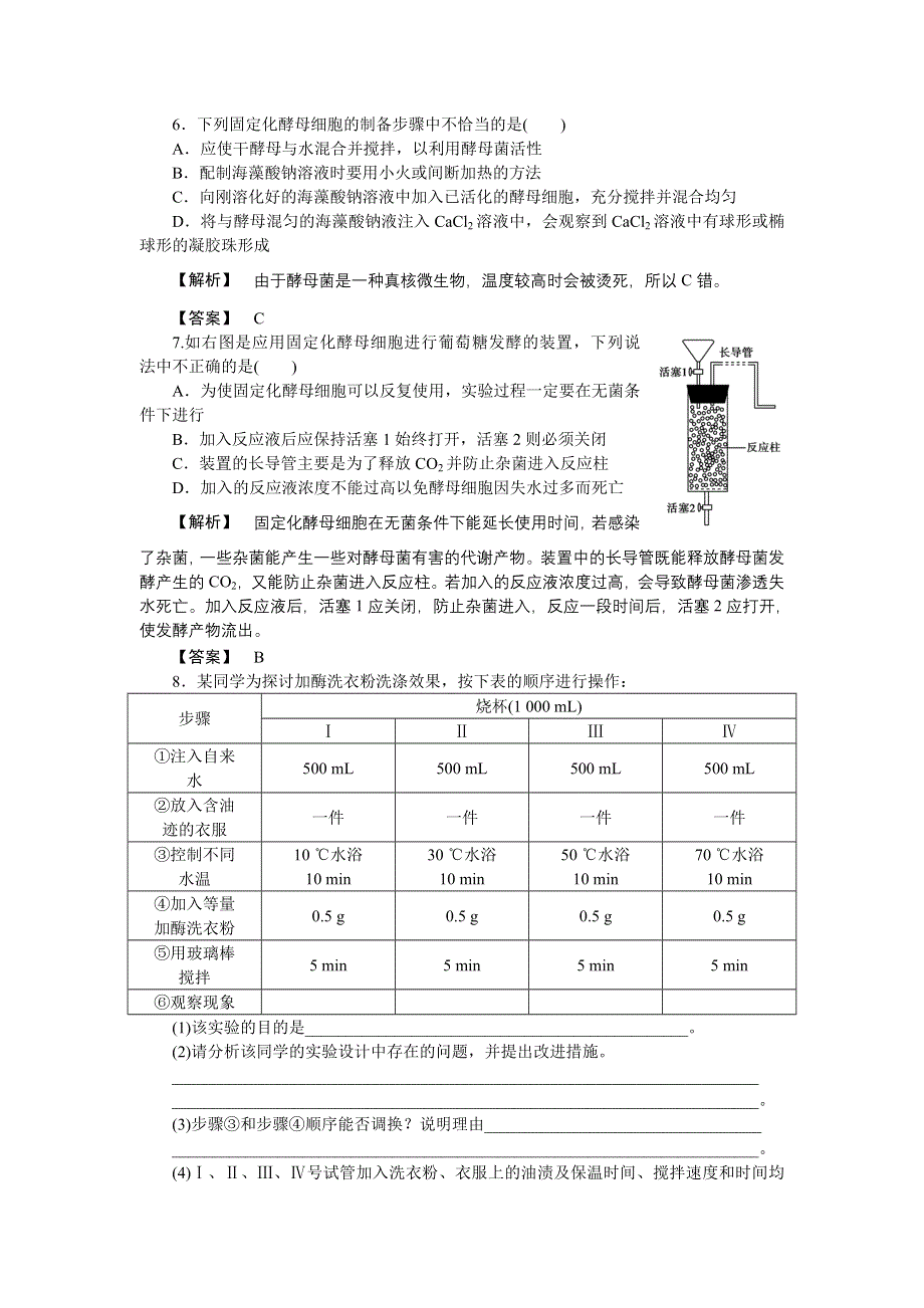 2011高三生物一轮复习练习题：选修1 专题 4 酶的研究与应用.doc_第2页