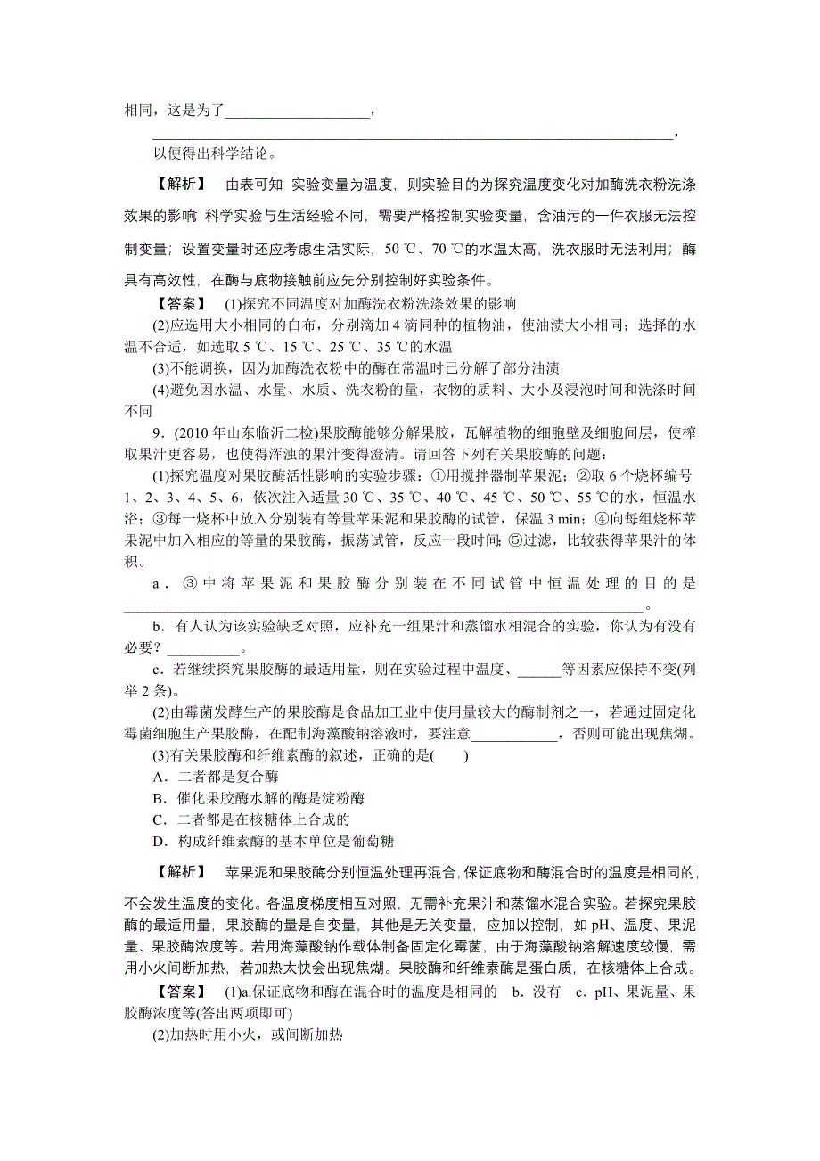 2011高三生物一轮复习练习题：选修1 专题 4 酶的研究与应用.doc_第3页