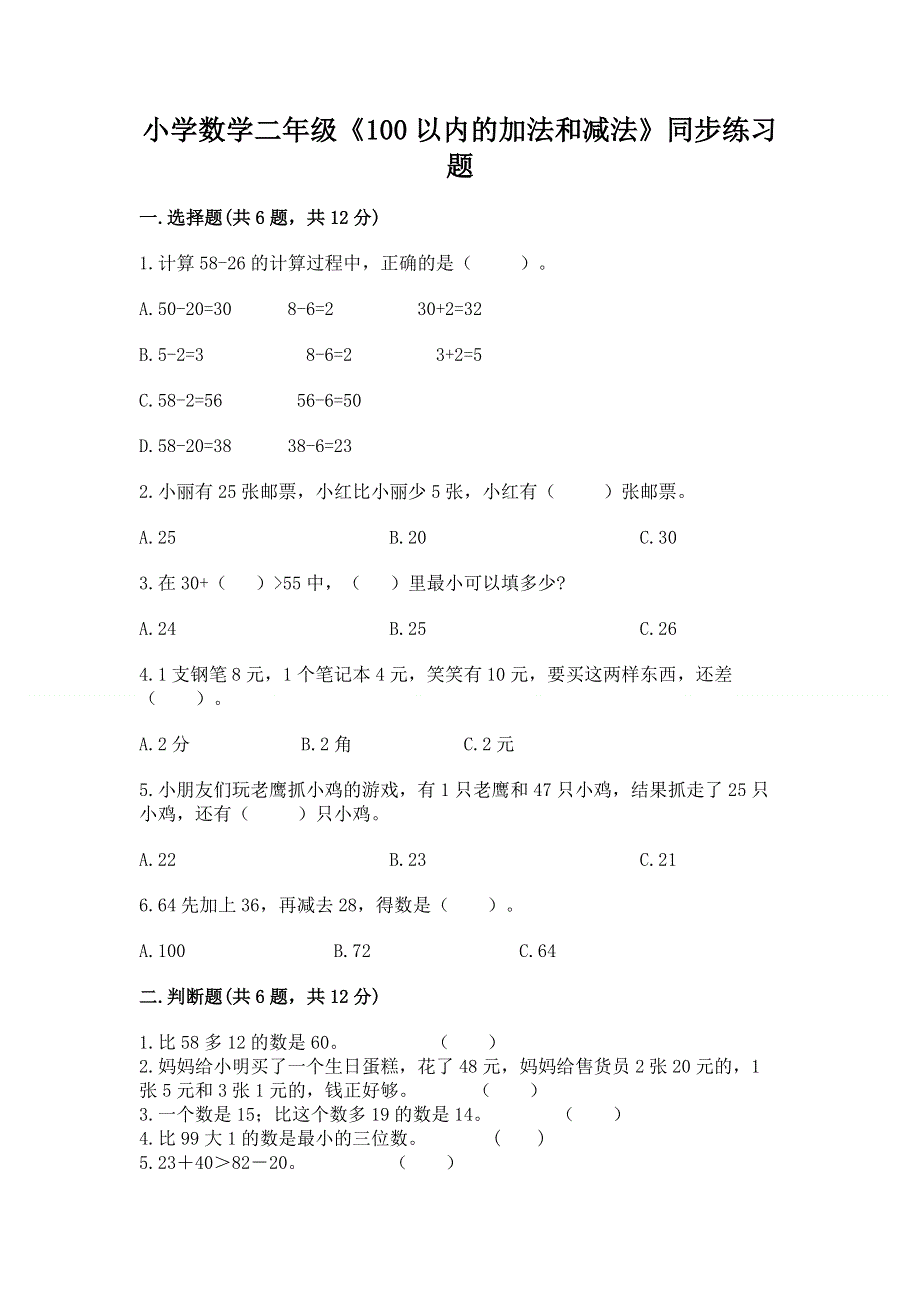 小学数学二年级《100以内的加法和减法》同步练习题附答案（研优卷）.docx_第1页