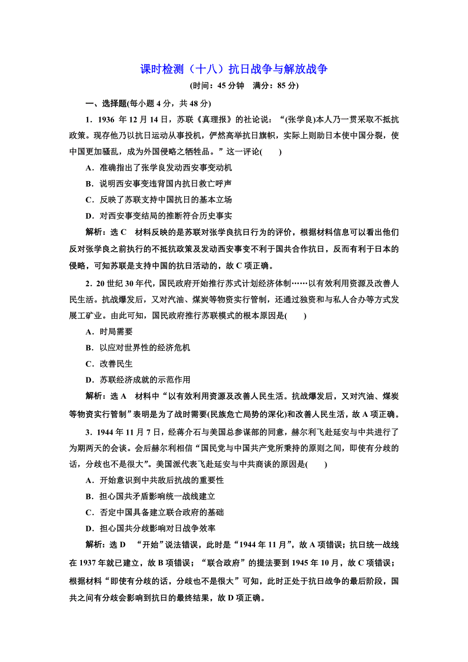 2018届高三历史（人教版通史版）一轮复习习题 第一板块 第七单元 中国近代化道路的抉择—民国后期 课时检测（十八）抗日战争与解放战争 WORD版含答案.DOC_第1页