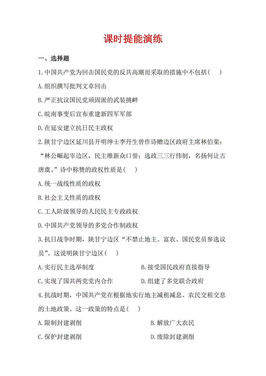 2013届高考历史一轮复习：选修2.2.2抗战前后中国人民争取民主的斗争 课时提能演练(人教版）.doc_第1页