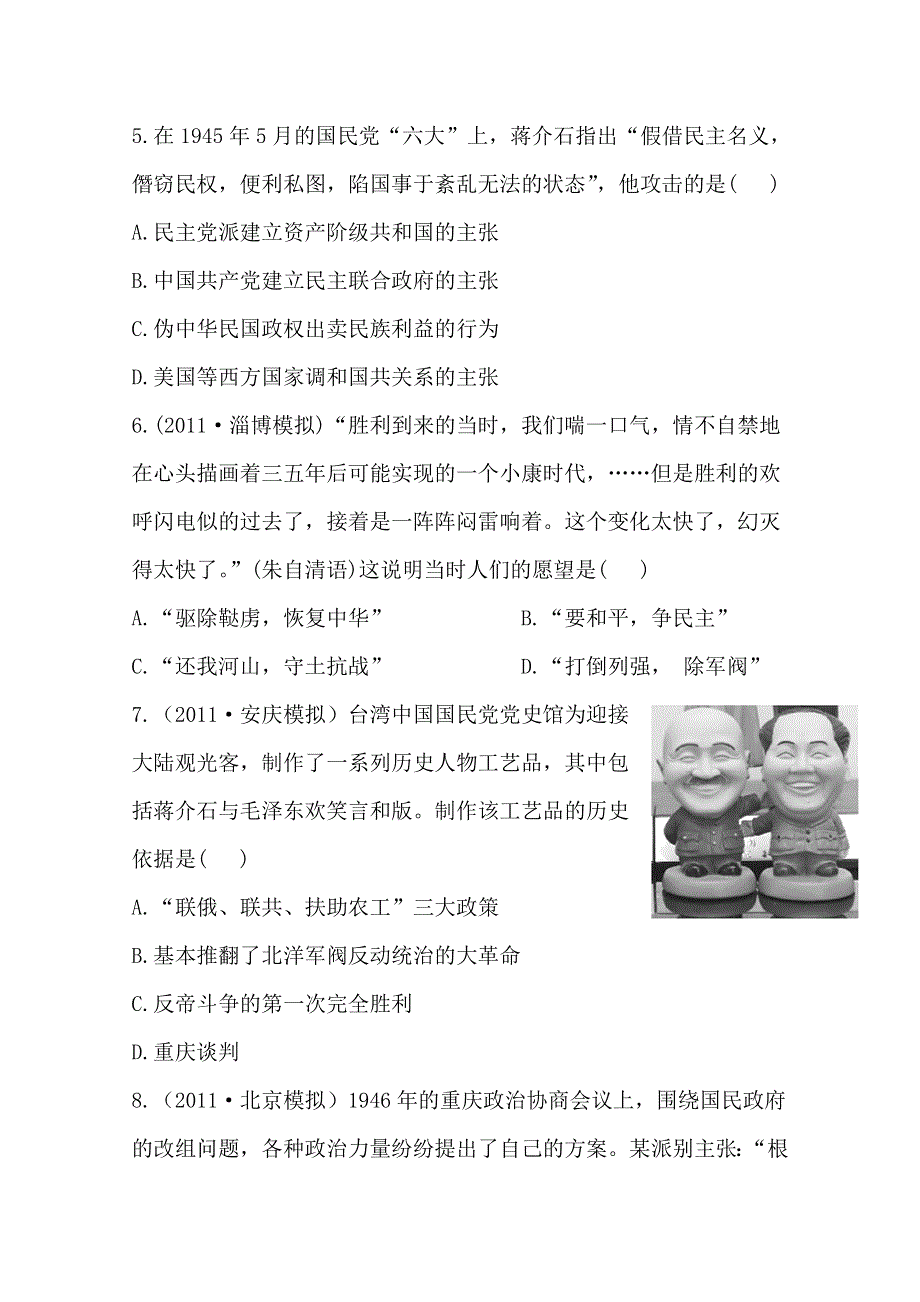 2013届高考历史一轮复习：选修2.2.2抗战前后中国人民争取民主的斗争 课时提能演练(人教版）.doc_第2页