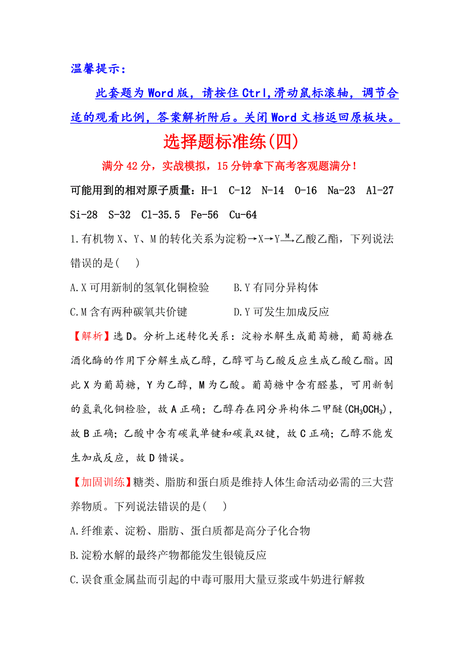 《世纪金榜》2016届高三化学二轮复习 第三篇 专题强化训练 选择题标准练（四） WORD版含答案.doc_第1页