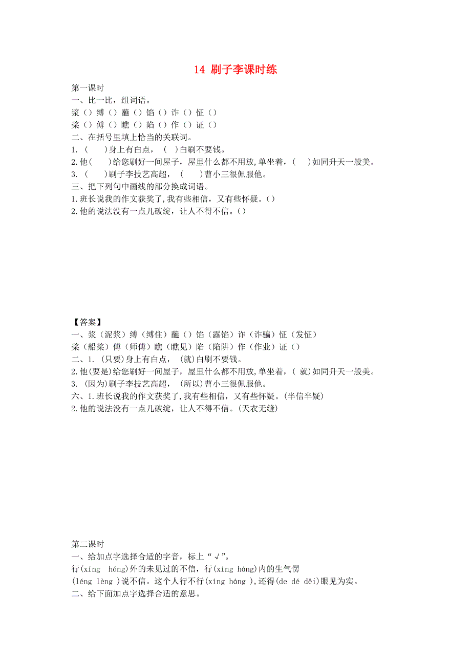 五年级语文下册 第五单元 14 刷子李课时练 新人教版.docx_第1页