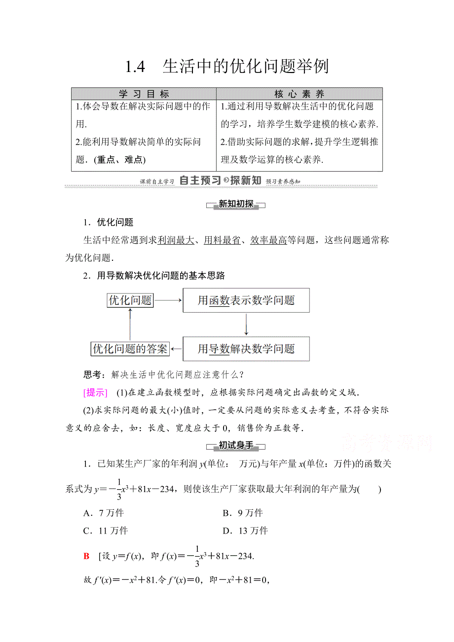 2020-2021学年人教A版数学选修2-2教师用书：第1章 1-4　生活中的优化问题举例 WORD版含解析.doc_第1页