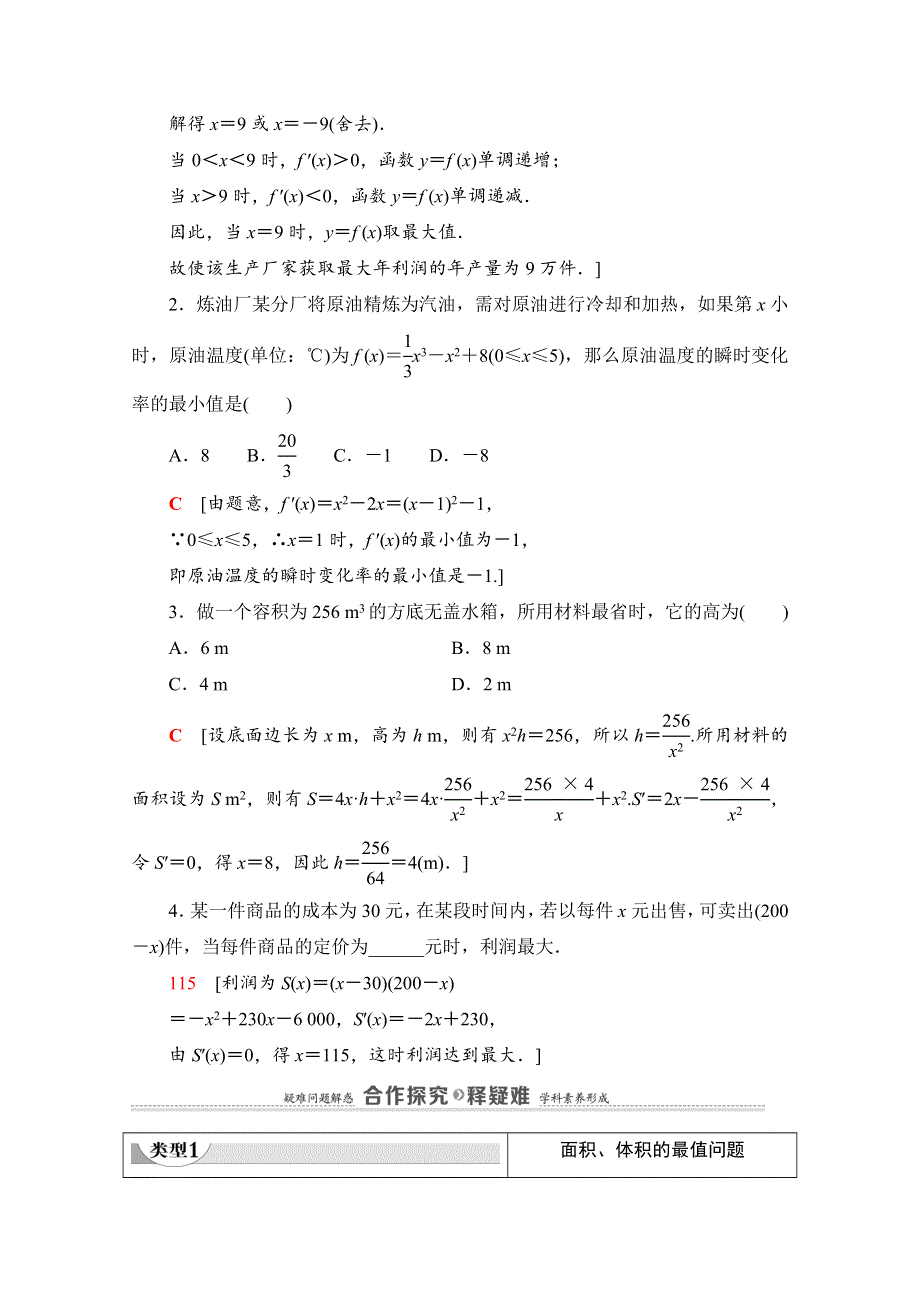 2020-2021学年人教A版数学选修2-2教师用书：第1章 1-4　生活中的优化问题举例 WORD版含解析.doc_第2页