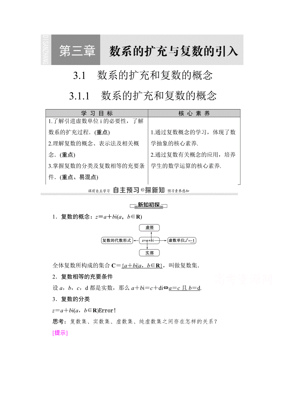 2020-2021学年人教A版数学选修2-2教师用书：第3章 3-1 3-1-1　数系的扩充和复数的概念 WORD版含解析.doc_第1页