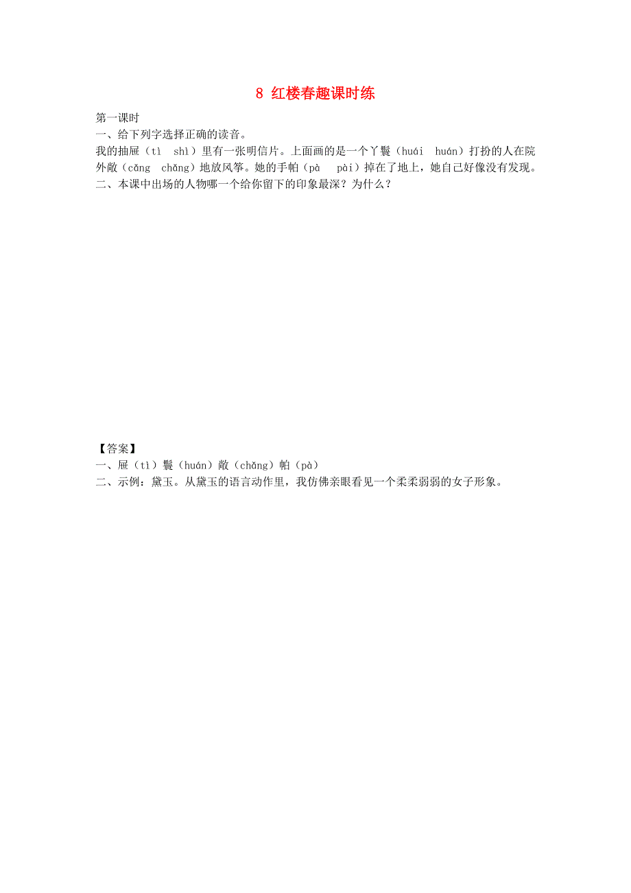 五年级语文下册 第二单元 8 红楼春趣课时练 新人教版.docx_第1页