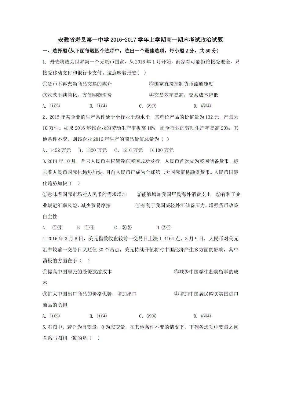 安徽省寿县第一中学2016-2017学年高一上学期期末考试政治试题 WORD版含答案.doc_第1页