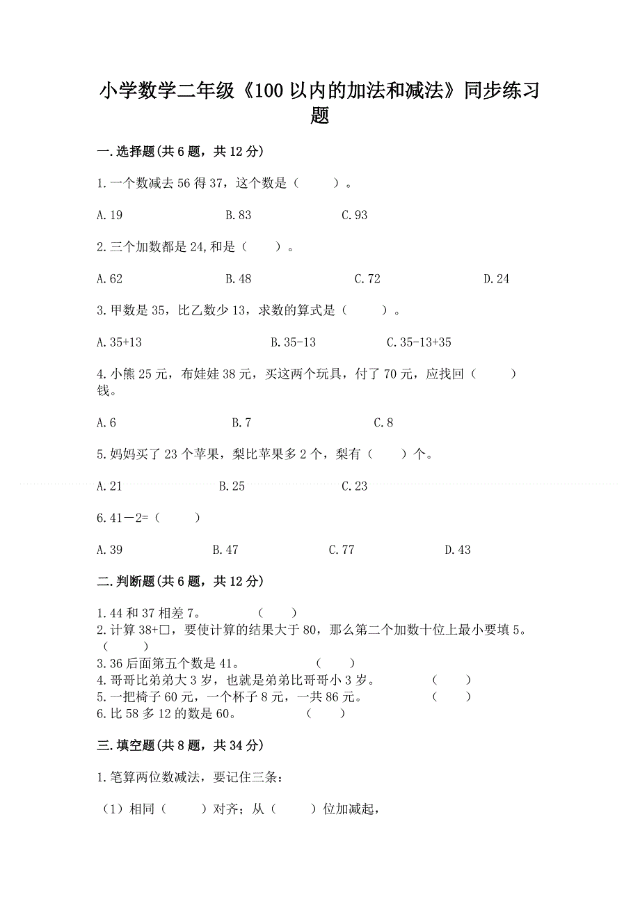 小学数学二年级《100以内的加法和减法》同步练习题附答案（精练）.docx_第1页