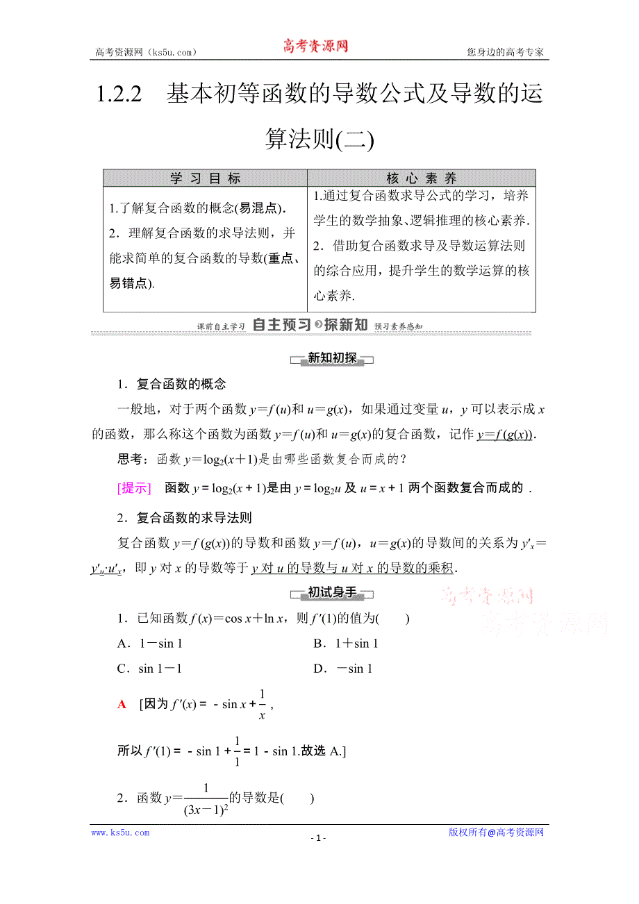 2020-2021学年人教A版数学选修2-2教师用书：第1章 1-2 1-2-1　几个常用函数的导数 1-2-2　基本初等函数的导数公式及导数的运算法则（二） WORD版含解析.doc_第1页