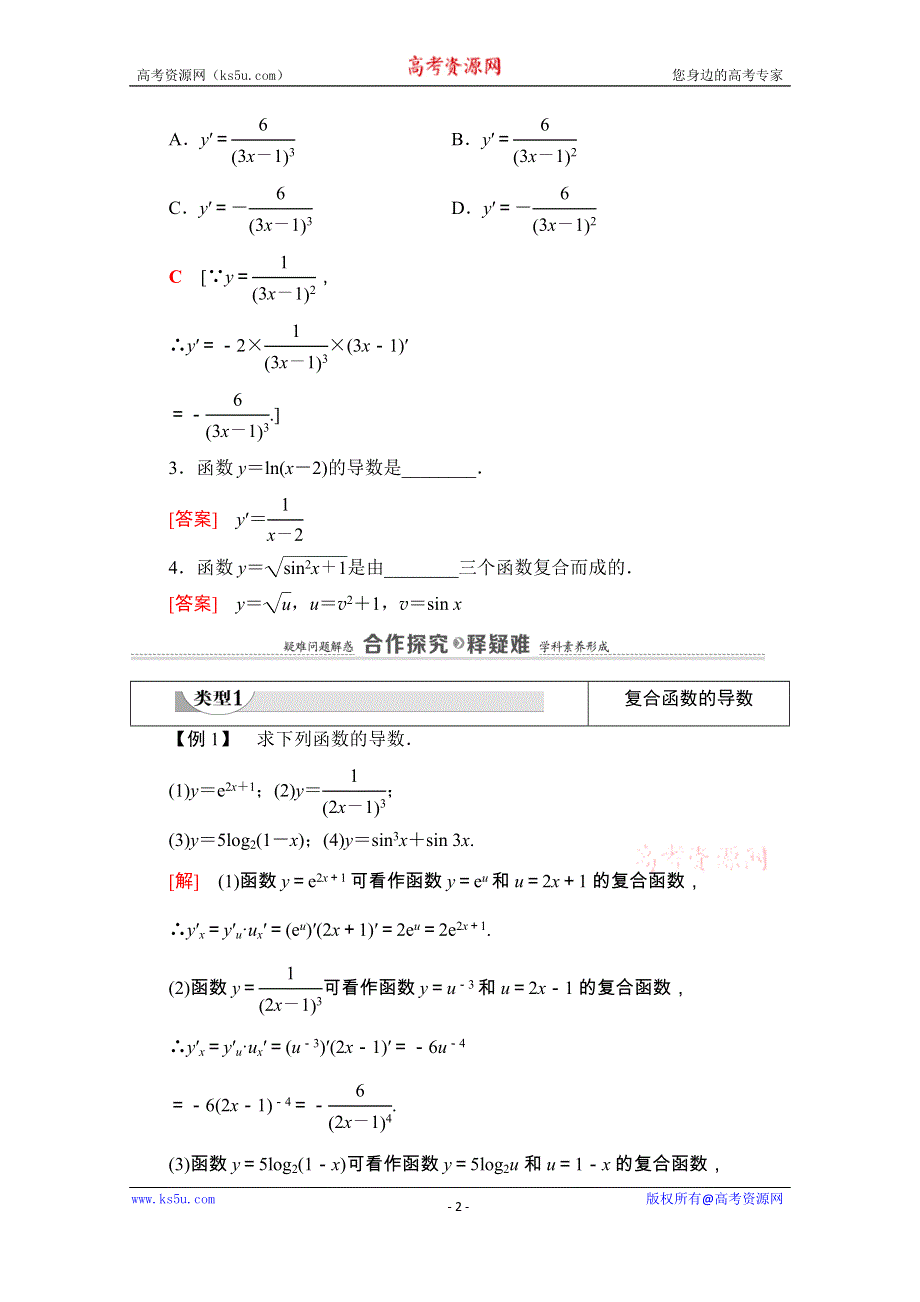 2020-2021学年人教A版数学选修2-2教师用书：第1章 1-2 1-2-1　几个常用函数的导数 1-2-2　基本初等函数的导数公式及导数的运算法则（二） WORD版含解析.doc_第2页